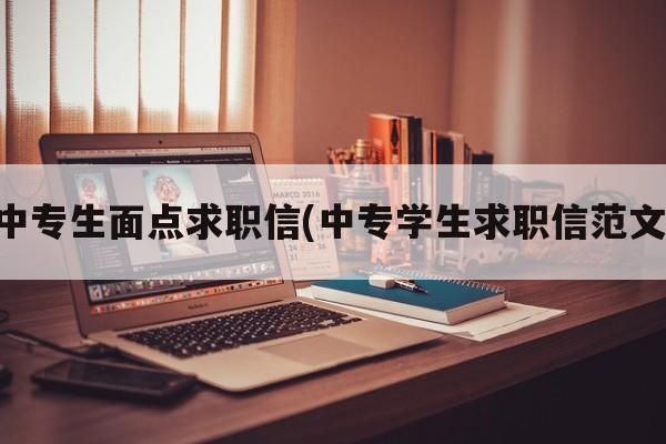 中专生面点求职信(中专学生求职信范文)
